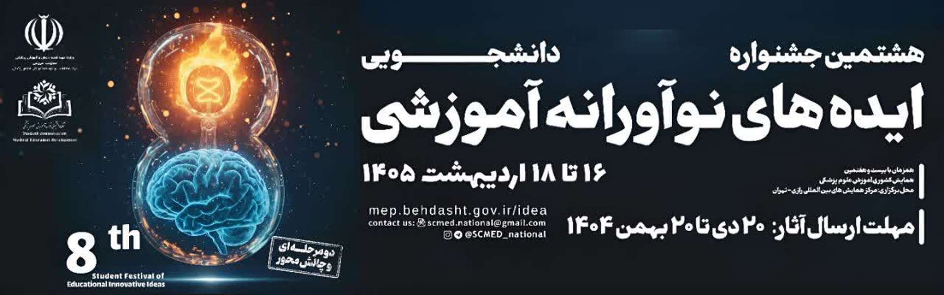 هشتمین جشنواره دانشجویی ایده های نوآورانه آموزشی 1405